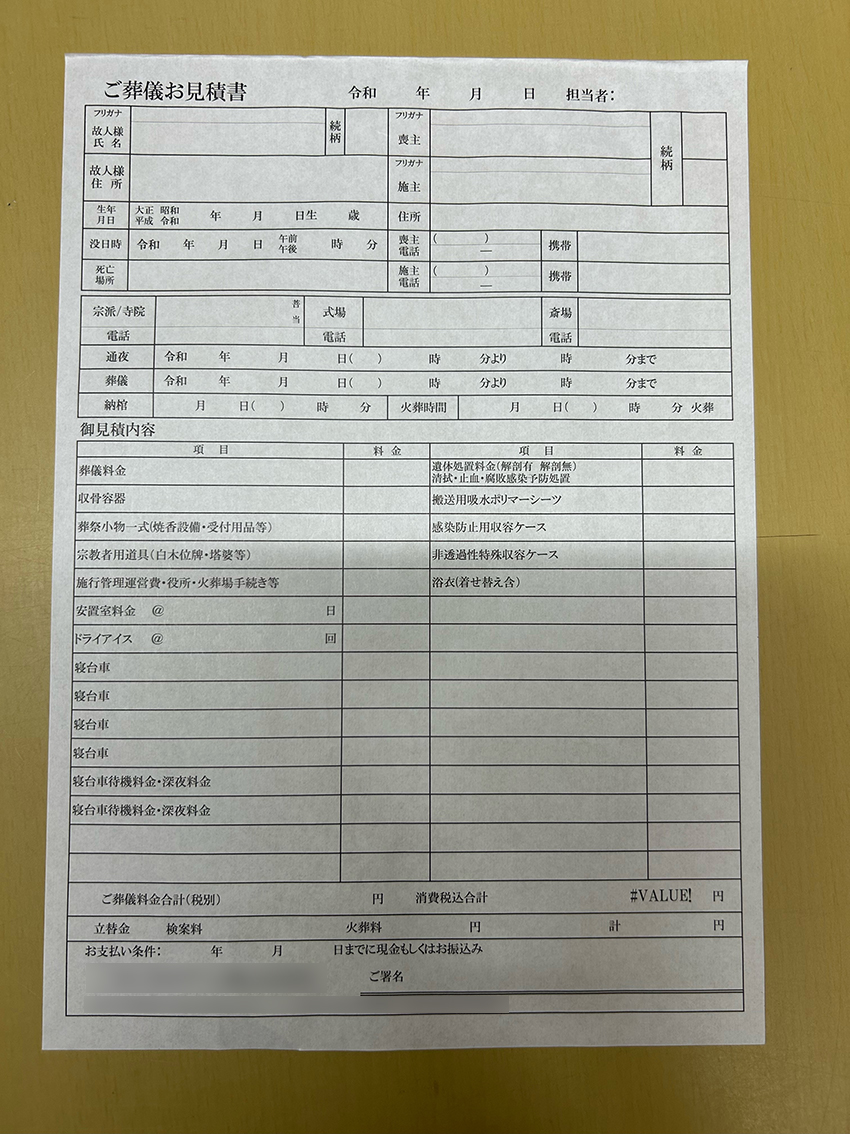葬祭業（ご葬儀お見積書）の納品実績