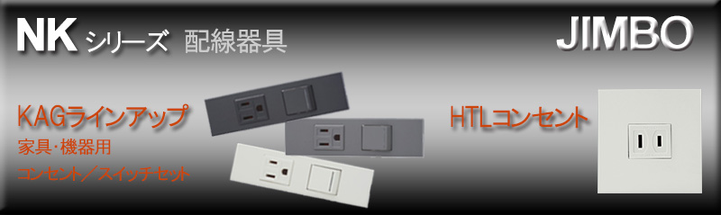 JIMBO】NKシリーズ 2個用 ○扉付きコンセント+3路スイッチセット （色
