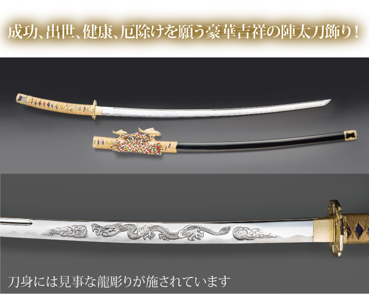 吉祥登竜門陣太刀〈掛け台付き〉 - 三宝堂オンラインショップ