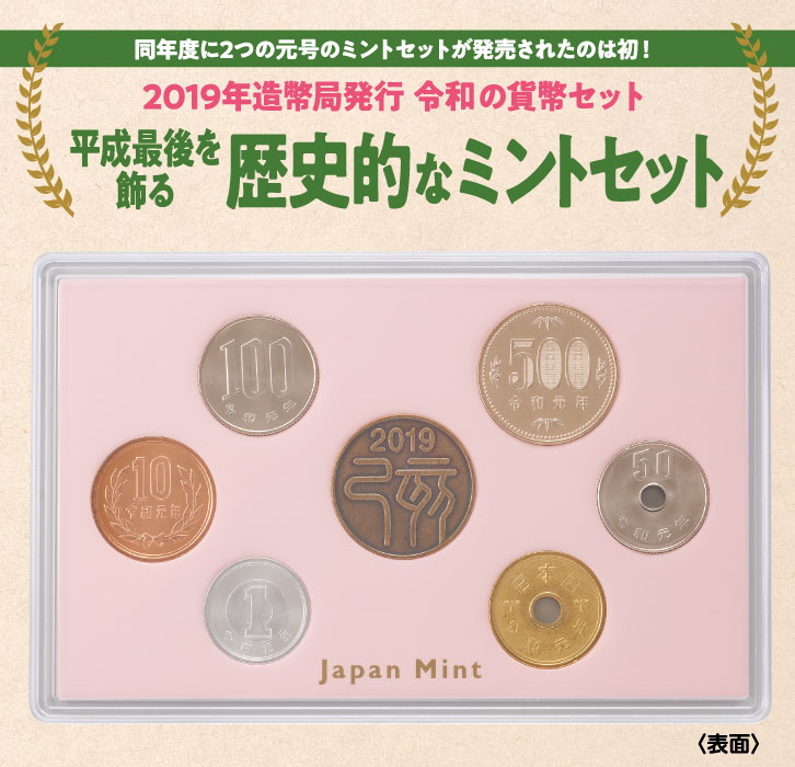 令和元年ミントセット ー 三宝堂オンラインショップ