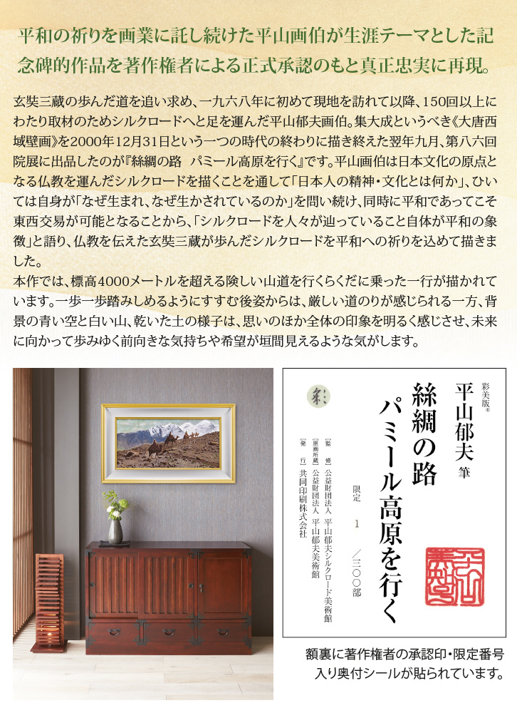 平山郁夫 絲綢の路 パミール高原を行く ―三宝堂オンラインショップ