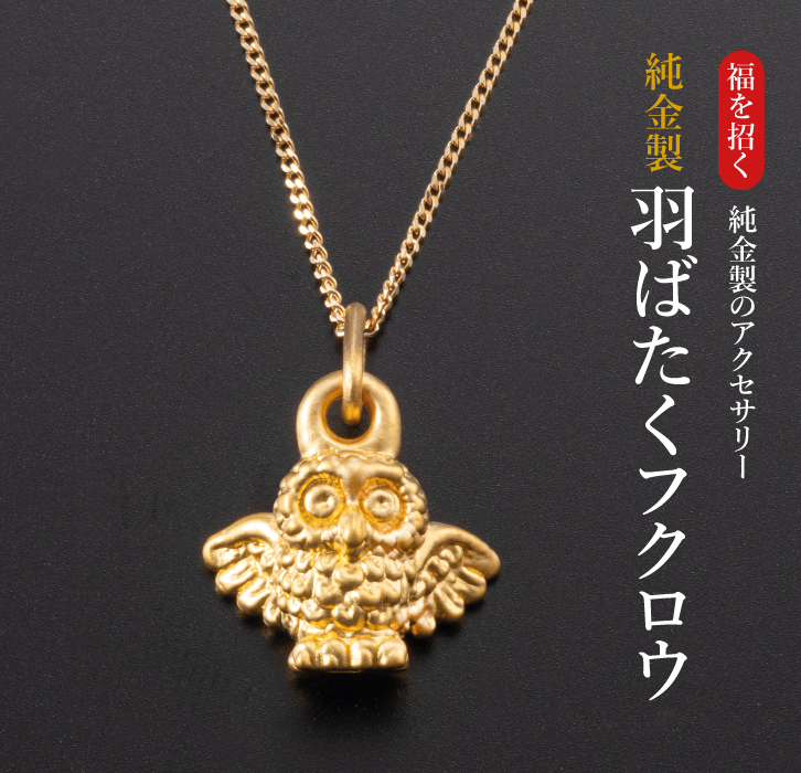 純金製 羽ばたくフクロウ ペンダント 18金チェーン付き ー 三宝堂
