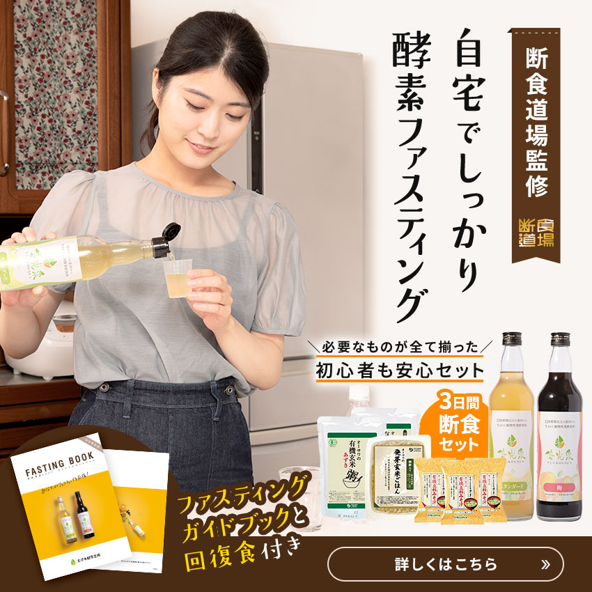 公式】優光泉の通販サイト[断食道場SHOP] - ファスティング・酵素