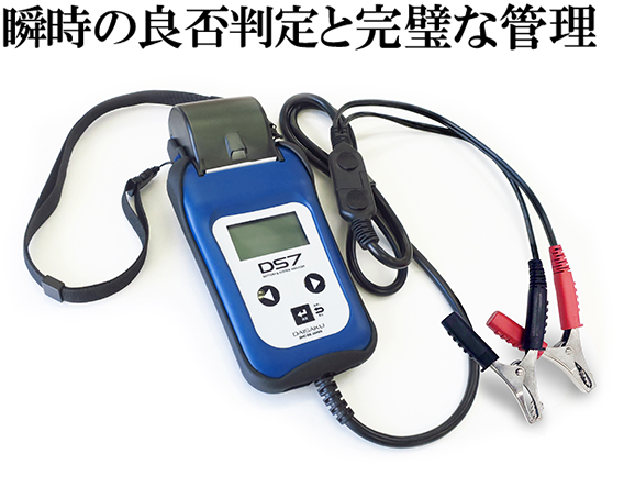 バッテリーテスター＆システムアナライザーDS7 ver2.0 プリンター搭載