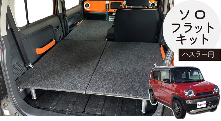 ハスラー用のソロ車中泊キット（L形ソロフラットキット）が登場…！