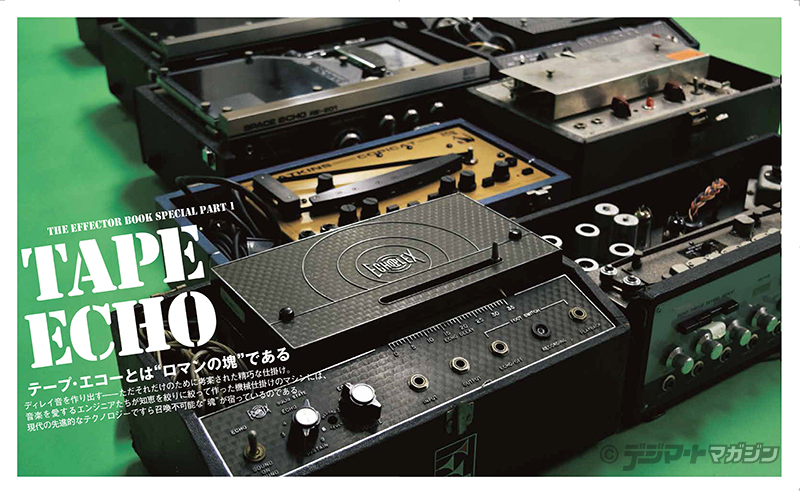 現行テープ・エコー・シミュレーターの実力を徹底検証！｜特集