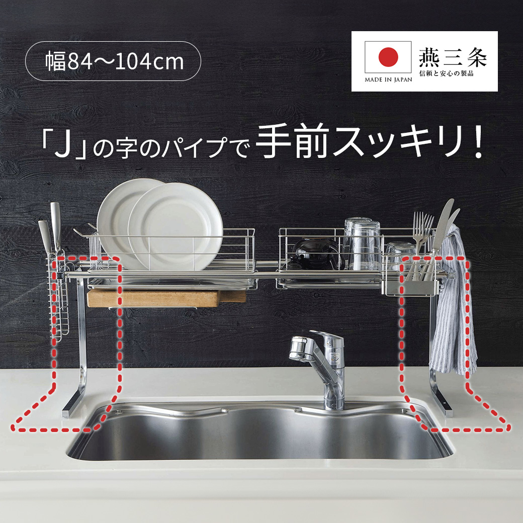 手前がすっきり伸長式シンク上ステンレス水切り1段（幅84〜104cm