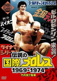 竹内宏介監修「伝説の国際プロレス」1969－1974 1 | 宅配DVD