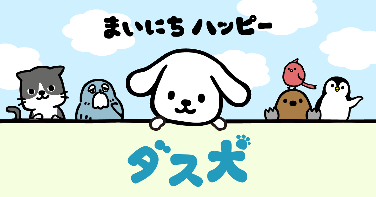 まいにちハッピー ダス犬 | 株式会社ダスキン
