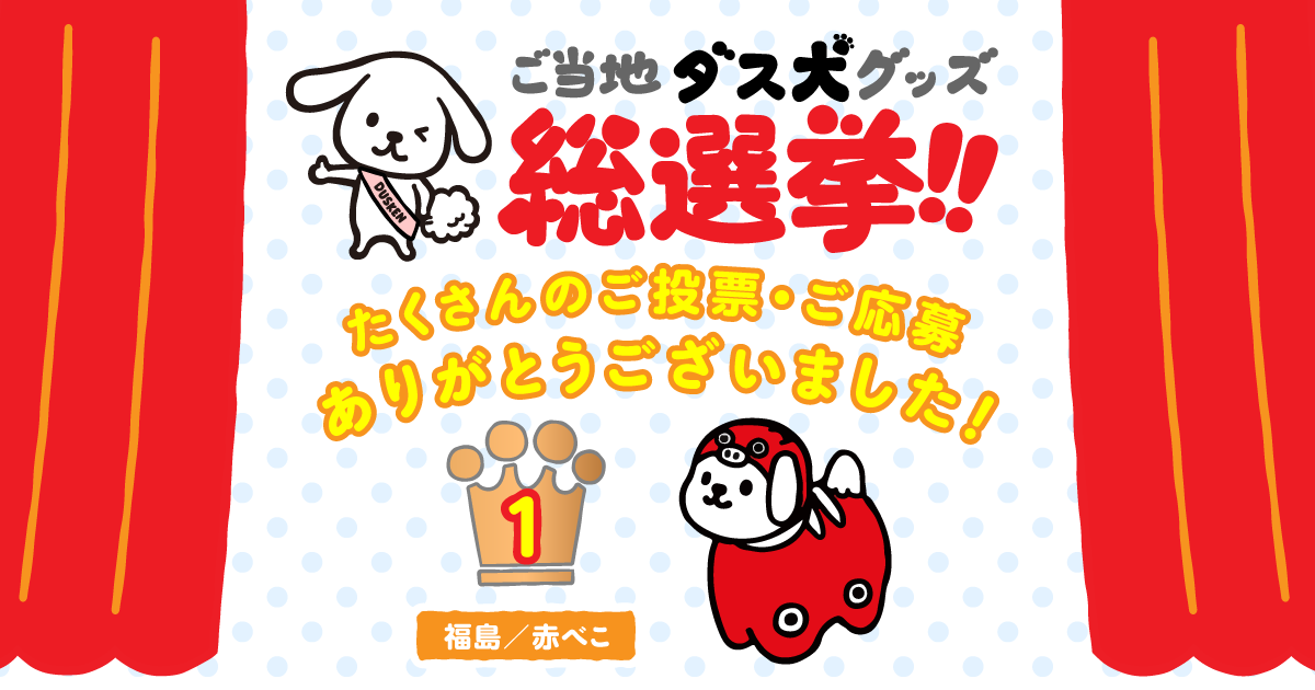 ご当地ダス犬グッズ総選挙 | 株式会社ダスキン