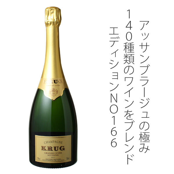 クリュッグ グラン・キュヴェ エディション166 NV 白 Krug Grande