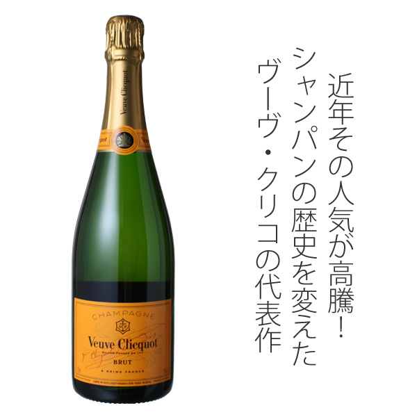 ヴーヴ・クリコ イエローラベル ブリュット NV 白Veuve Clicquot