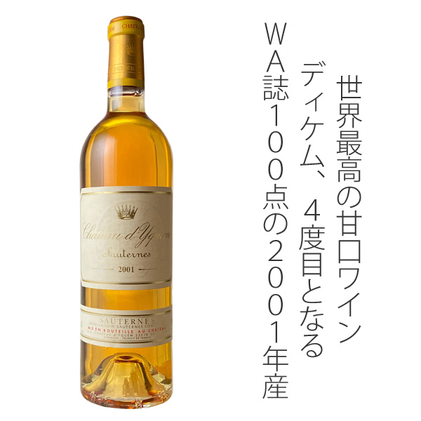 パーカーポイント100点満点！シャトー・ディケム 2001 白 Chateau