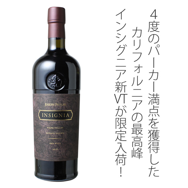 インシグニア 2018 ジョセフ・フェルプス 赤 Insignia / Joseph Phelps
