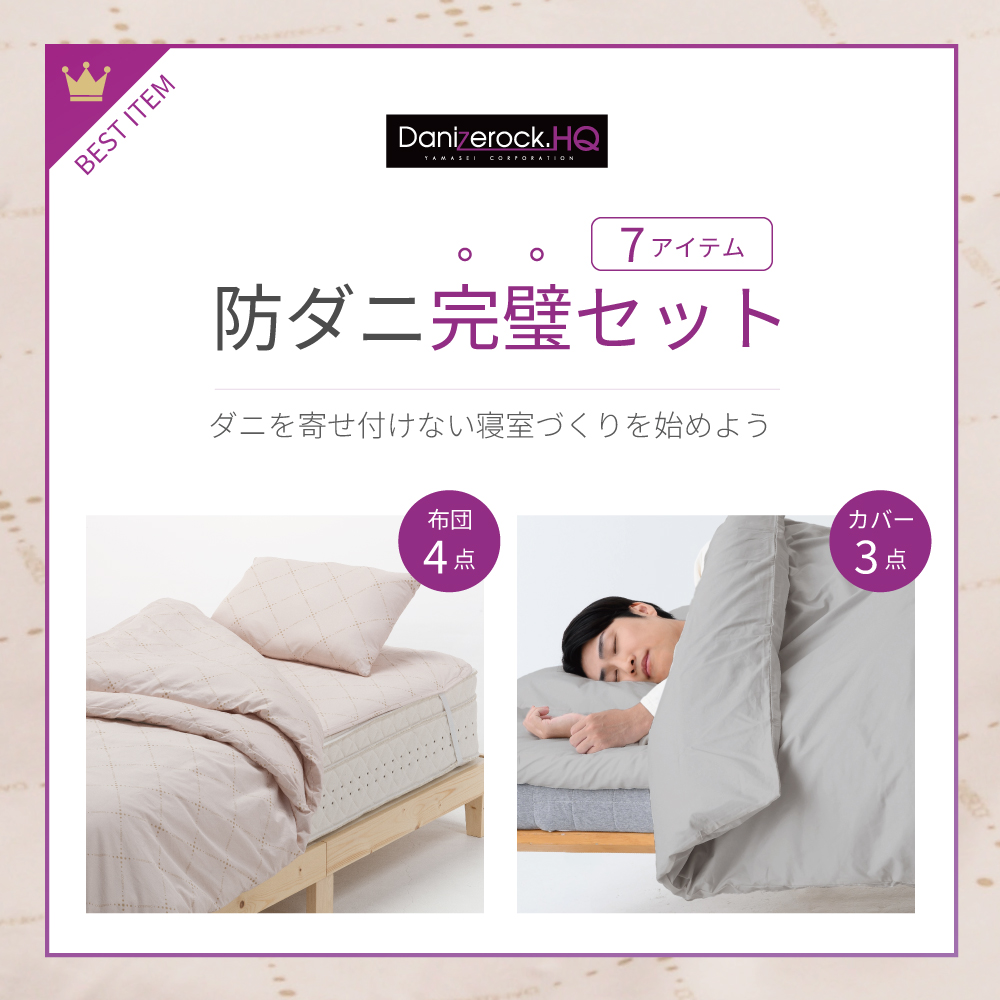 防ダニ布団 ダニゼロック オフィシャルショッピングサイト ダニゼ
