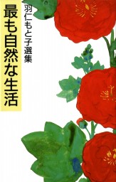 羽仁もと子著作集』全巻・『雑司ヶ谷短信』上下巻入り7インチAndoroid