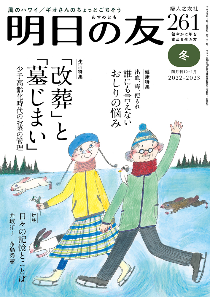 261号 冬 ｜ 婦人之友社 さあ、生活を発見しよう