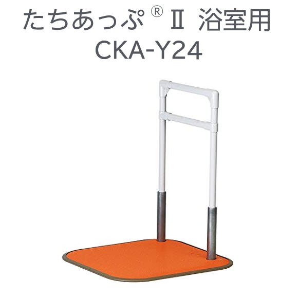 矢崎化工 たちあっぷⅡ 浴室用 CKA-Y24 【福祉発明品ショップ スマイル店】