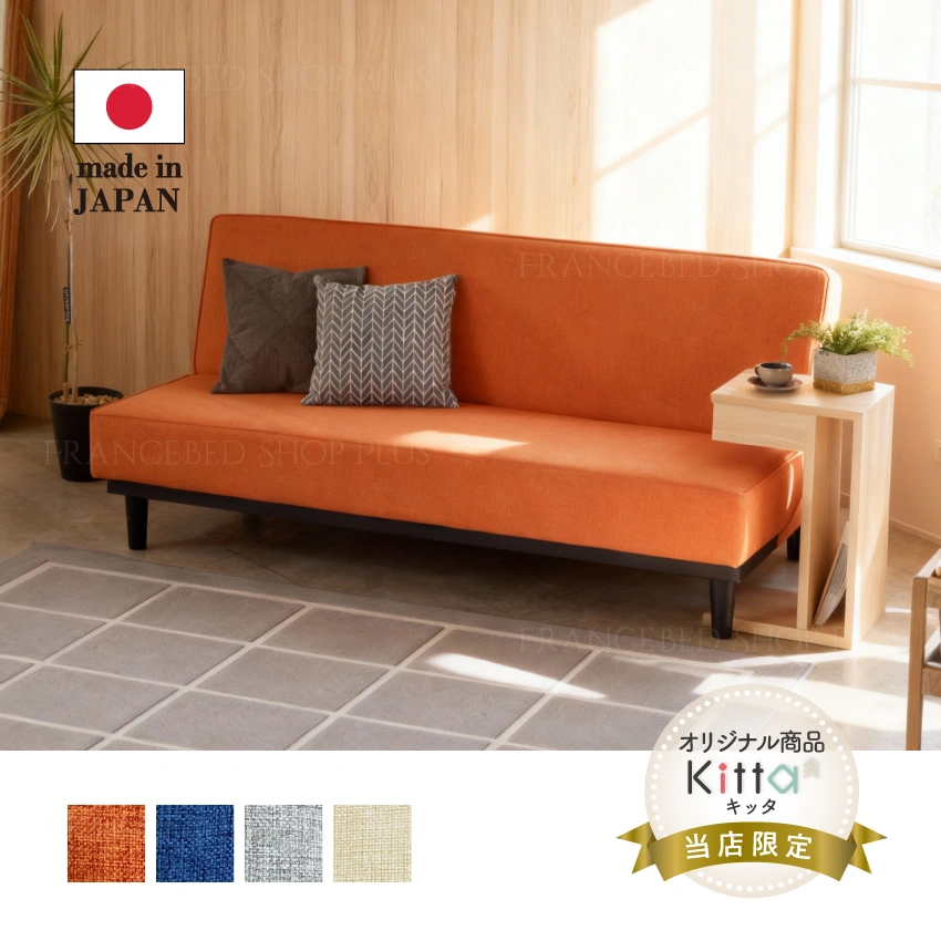 フランスベッドショッププラス限定商品】Kitta キッタ ソファベッド