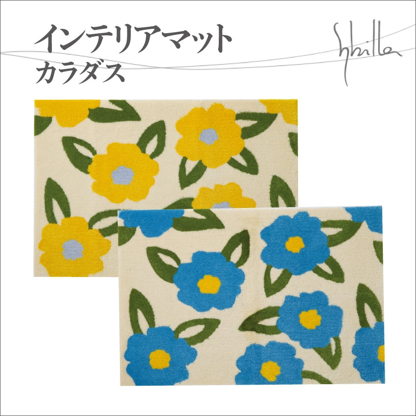 シビラ インテリアマット カラダス(70×120 ブルー): 通常商品｜【公式