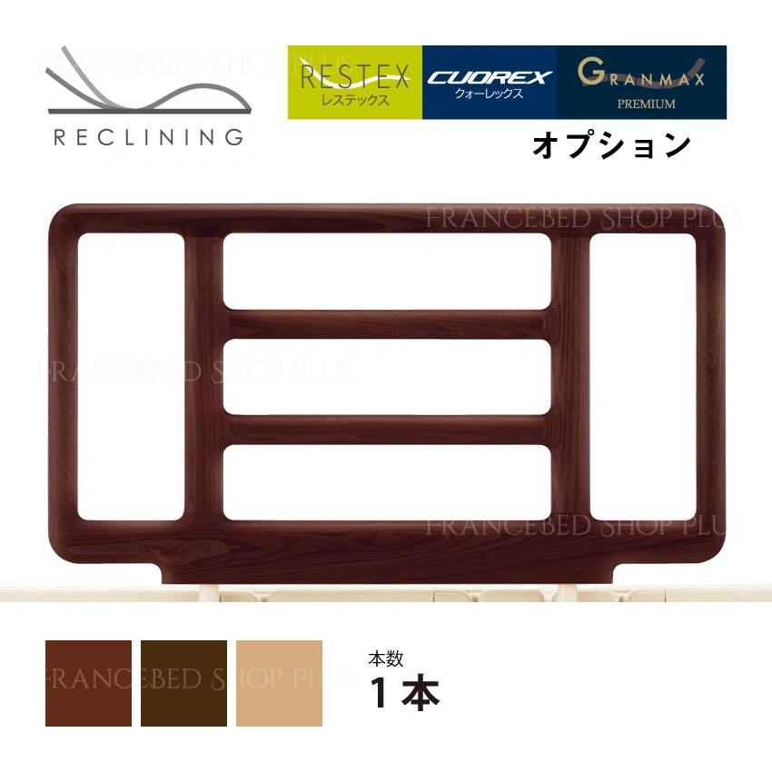 サイドレール SR-300ウッドJJ｜【公式通販】フランスベッド販売