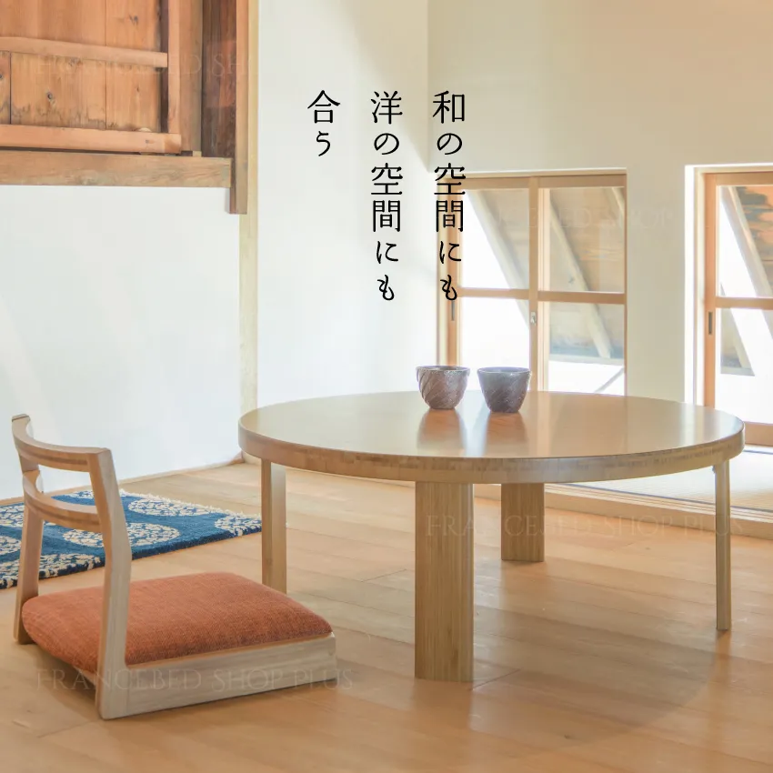 ちゃぶ台 TC-940 | 【公式通販】フランスベッドショッププラス