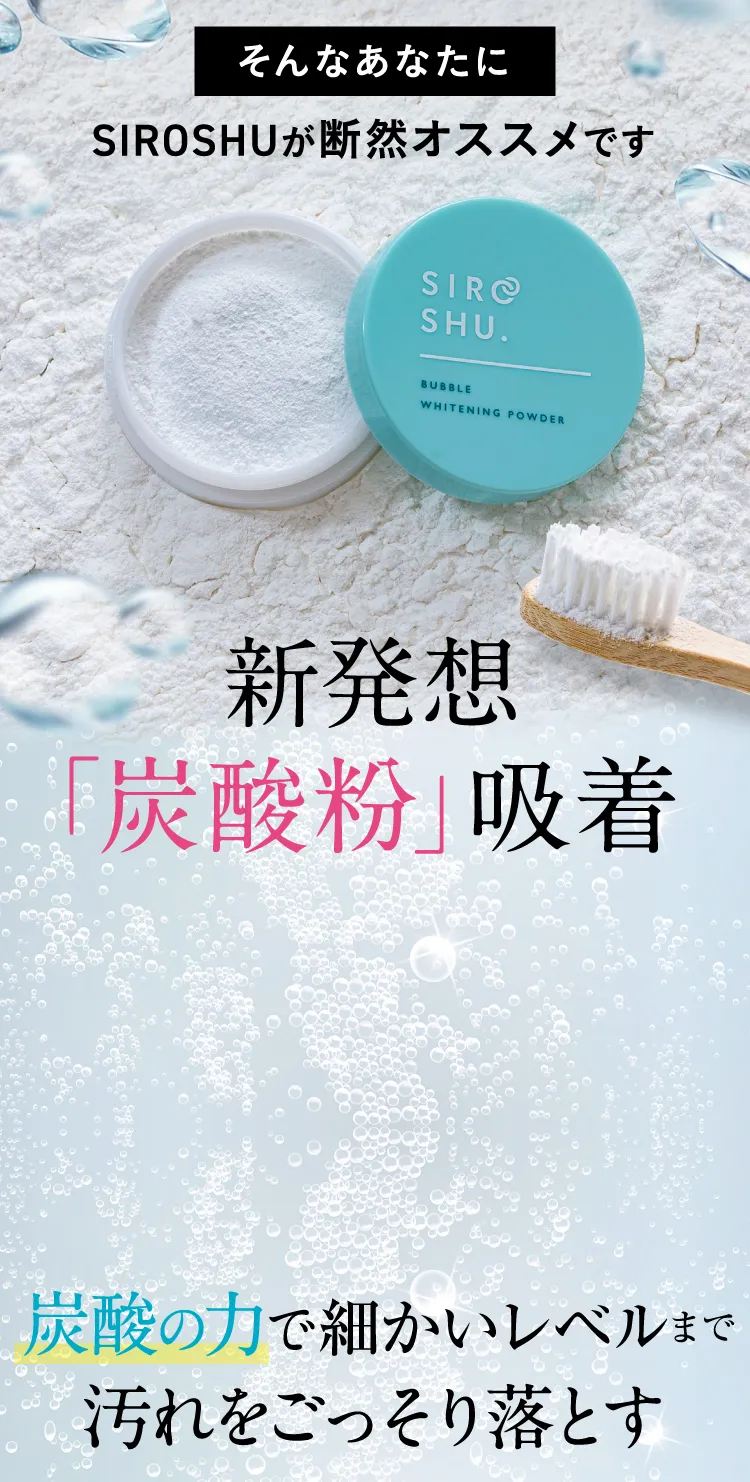 新感覚の炭酸ホワイトニング歯磨き粉「シロッシュ」｜【公式】from