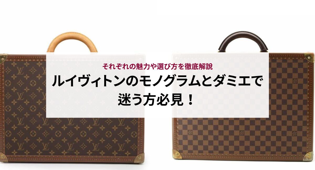 ルイヴィトンのモノグラムとダミエで迷う方必見！それぞれの魅力や