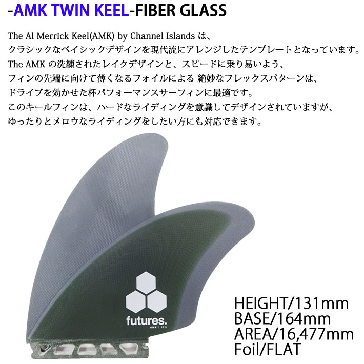 futures.フィン ツインフィン フューチャー フィン AMK TWIN KEEL FIN