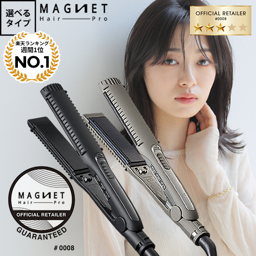 正規販売店/選べるタイプ】マグネットヘアプロ ストレートアイロン