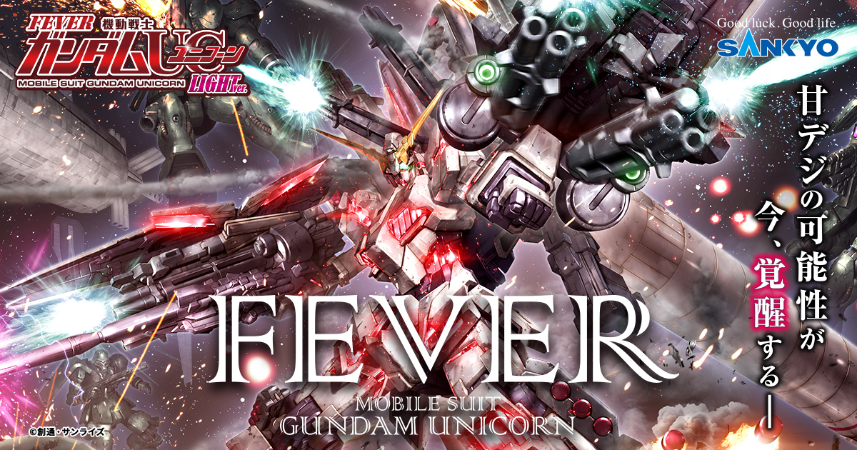 スペシャルムービー | フィーバー 機動戦士ガンダムユニコーン 特設