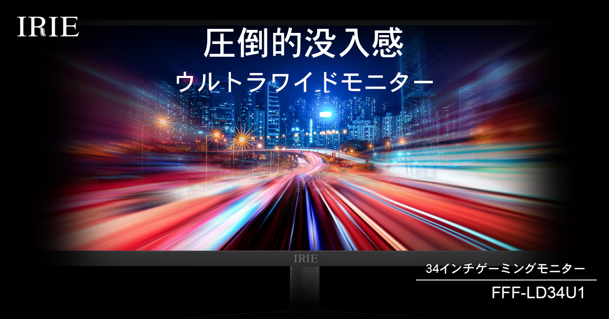 IRIE 34インチ ウルトラワイド ゲーミングモニター FFF-LD34U1 | FFF