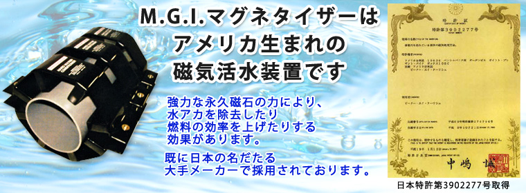 自社開発商品（磁気活水装置「MGI MAGNETIZER」） | タイ 表面処理剤