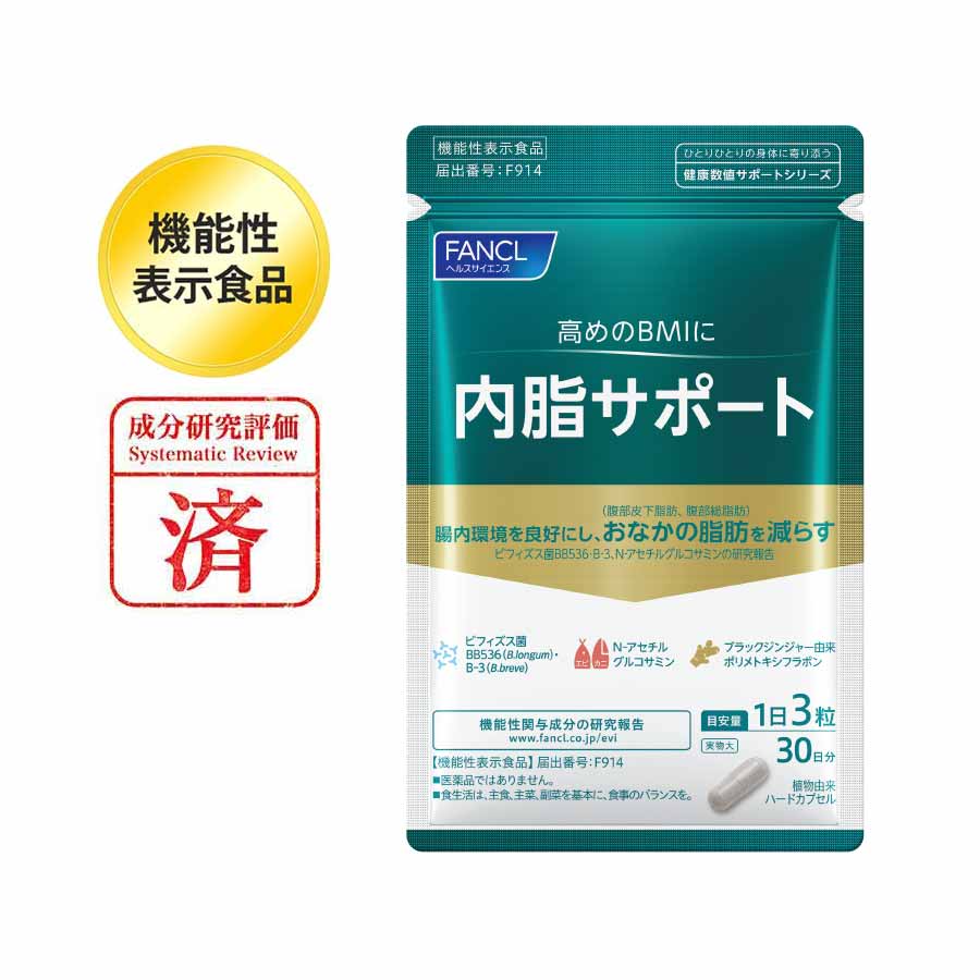 健康食品・サプリメント】内脂サポート│ファンケルオンライン