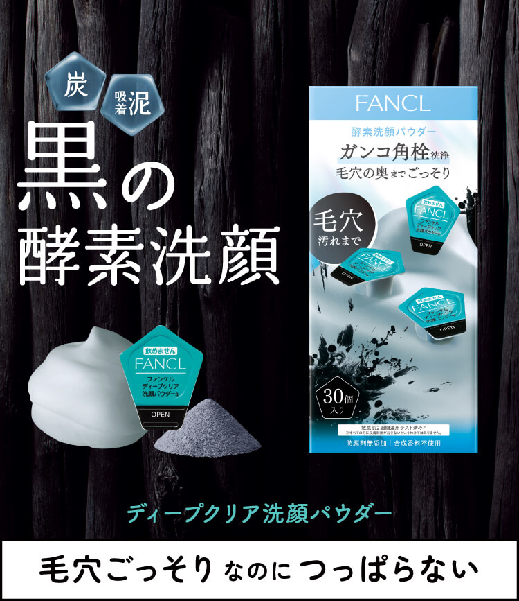 ディープクリア洗顔パウダー | ファンケル