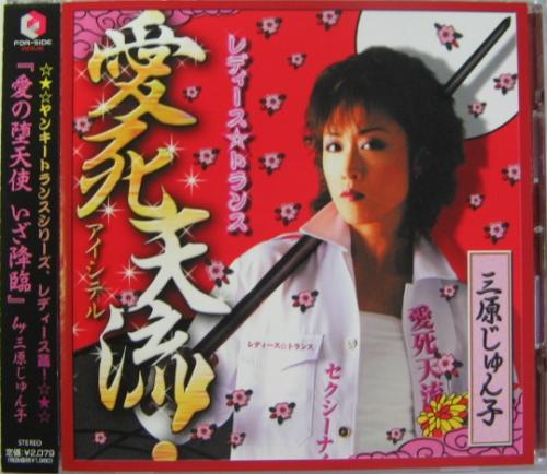 オムニバス(KIX・S , 三原じゅん子 - レディーストランス☆愛死天流