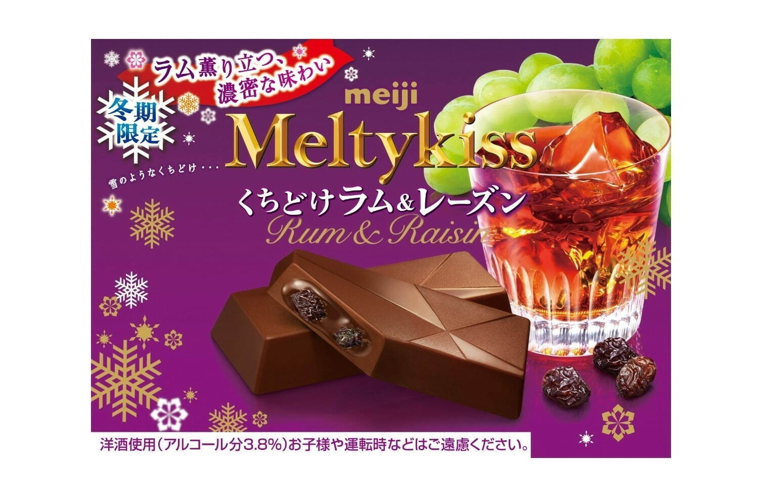 明治「メルティーキッス」洋酒チョコに新作、“くちどけ”ラム＆レーズン