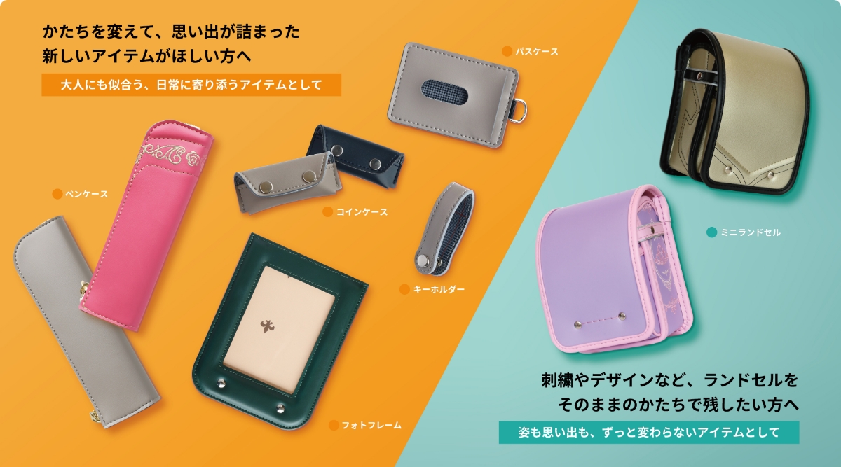 ランドセルのリメイク| フィットちゃんランドセル 2027年度公式サイト