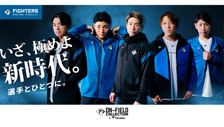 選手が着用する「ファイターズ オンフィールドアパレル」発売