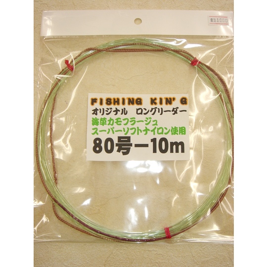 FISHING KIN'G オリジナルロングリーダー 80号 商品詳細