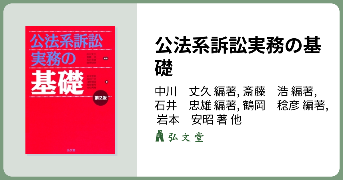 公法系訴訟実務の基礎 第2版 - 弘文堂