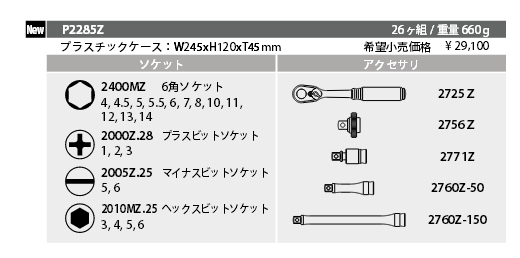 送料無料】Koken（コーケン） 1/4”-6.35 Z-EAL フルセット P2285Z
