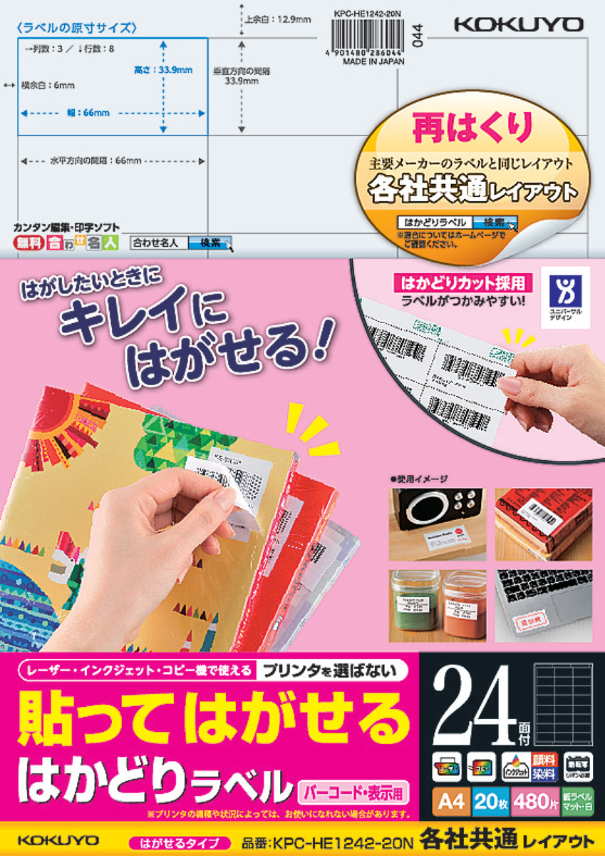 貼ってはがせる はかどりラベル A4 24面 20枚｜文具｜コクヨ