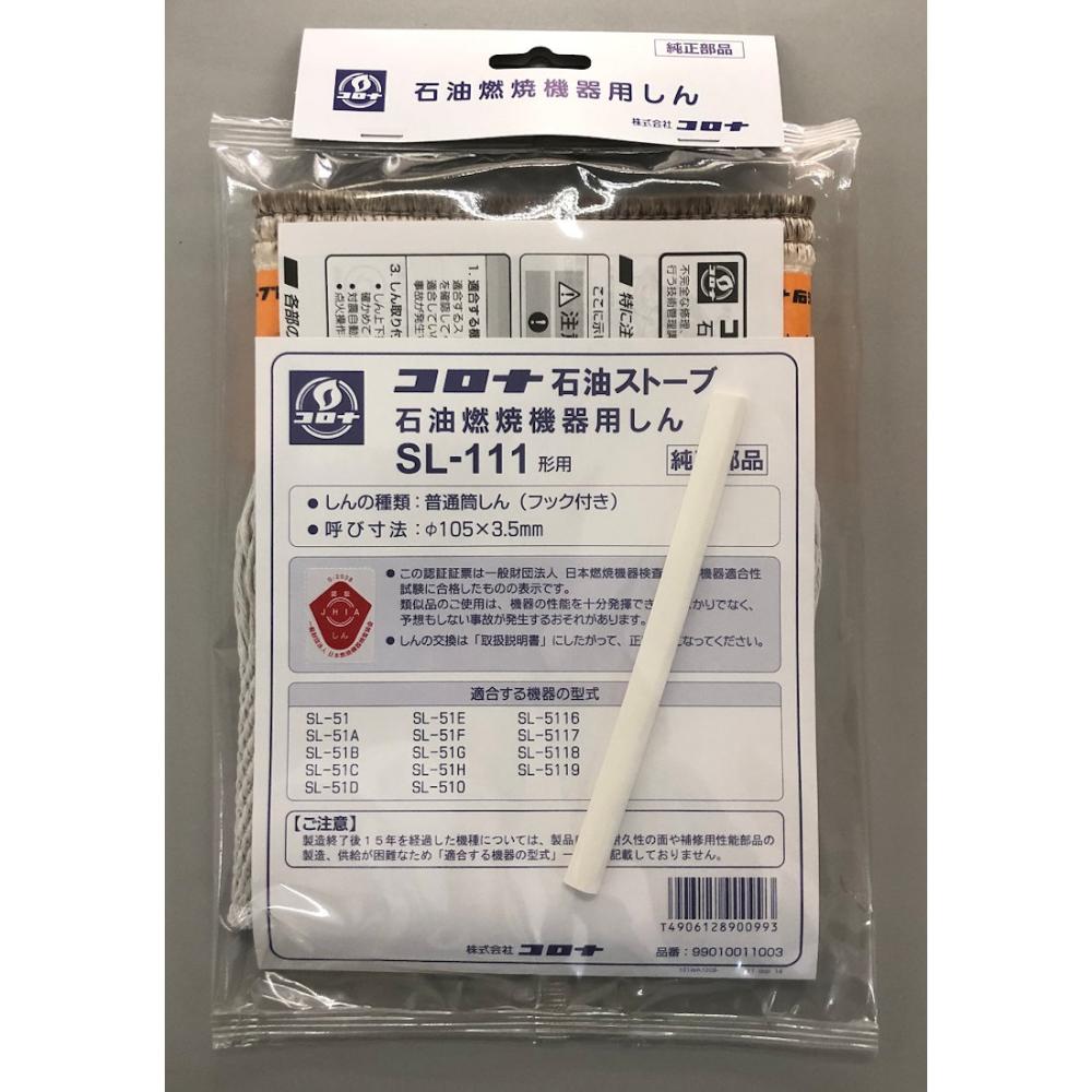 コロナ 石油ストーブ替芯 SL－111用 の通販 | ホームセンター