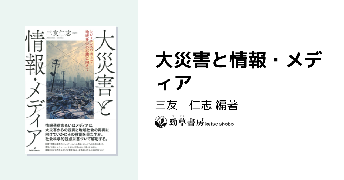 大災害と情報・メディア - 株式会社 勁草書房