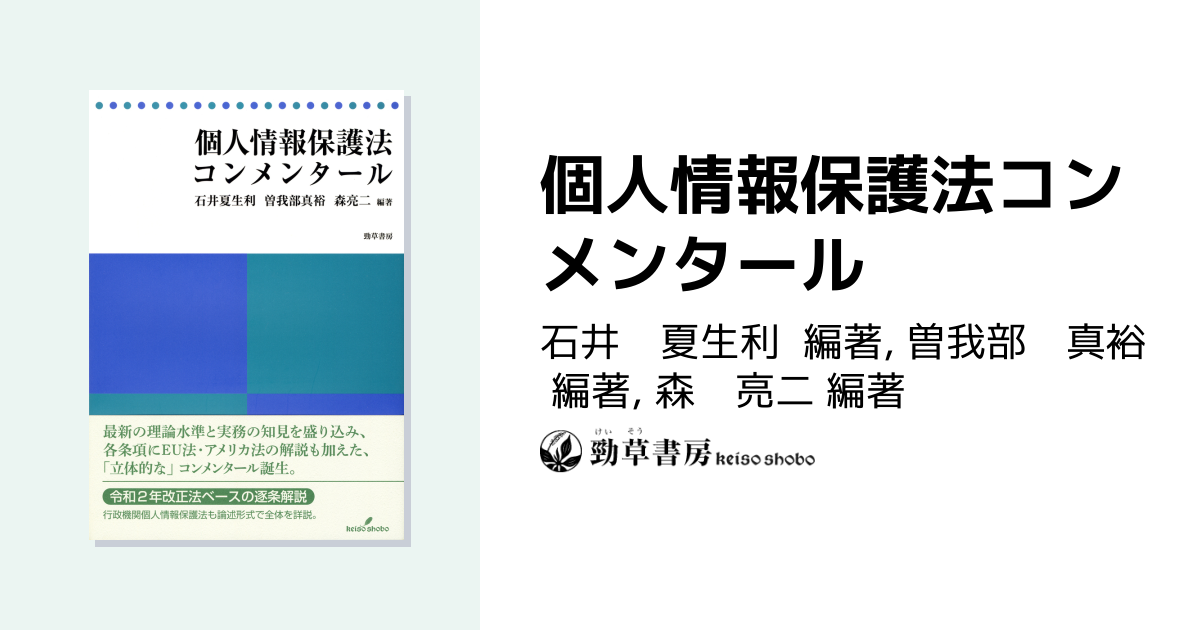個人情報保護法コンメンタール - 株式会社 勁草書房