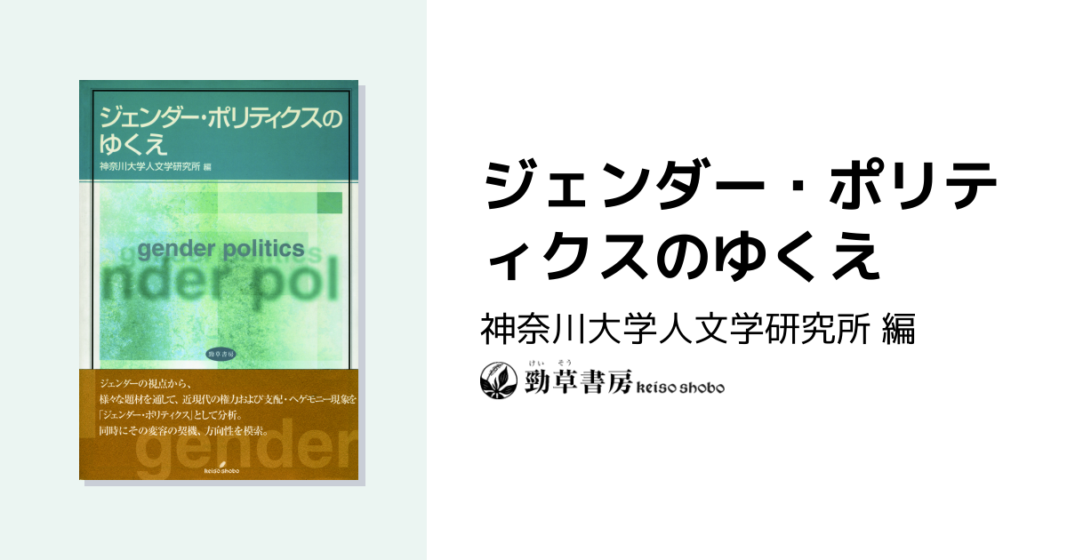 ジェンダー・ポリティクスのゆくえ - 株式会社 勁草書房