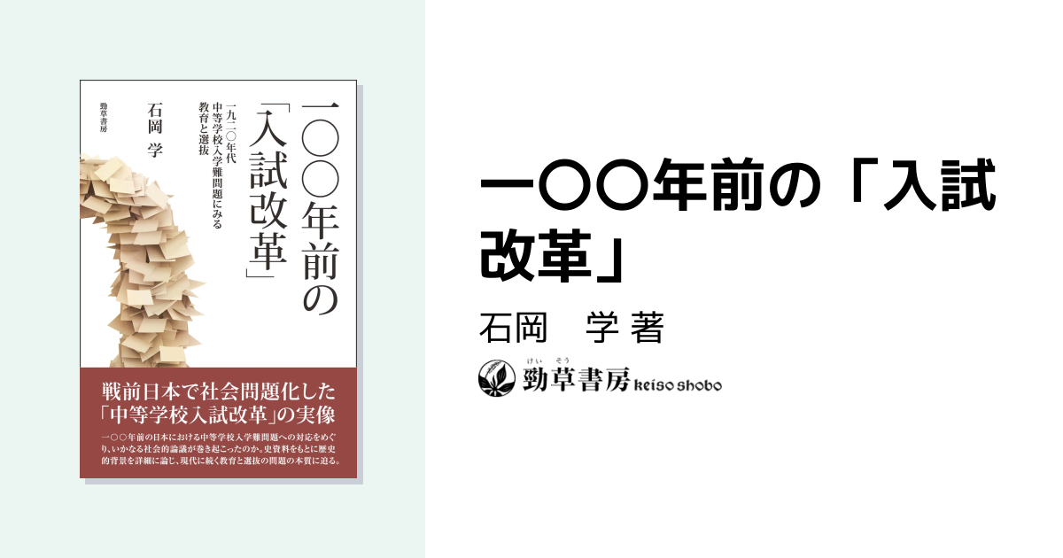 一〇〇年前の「入試改革」 - 株式会社 勁草書房