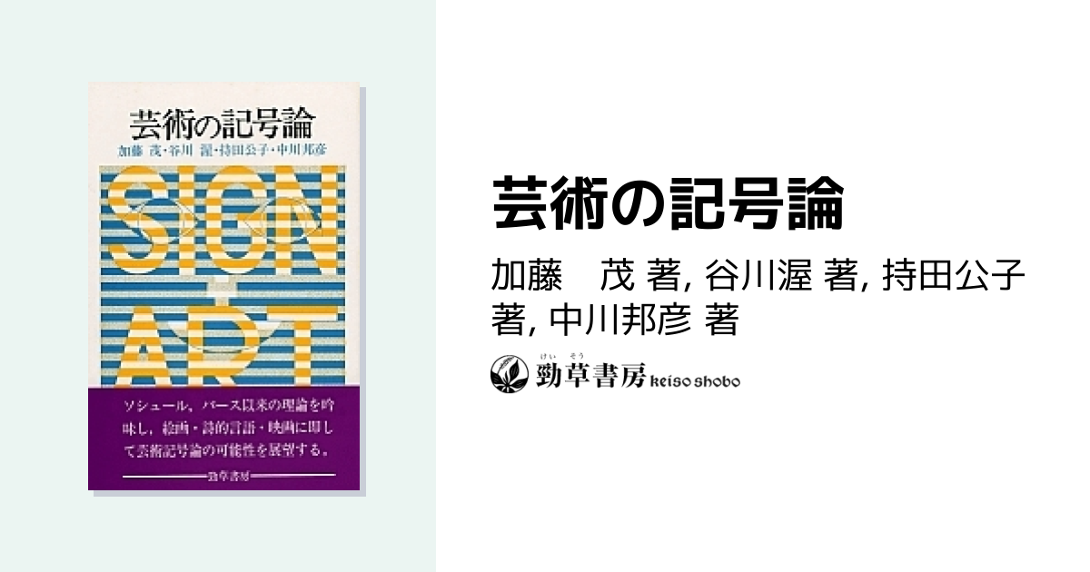 芸術の記号論 - 株式会社 勁草書房
