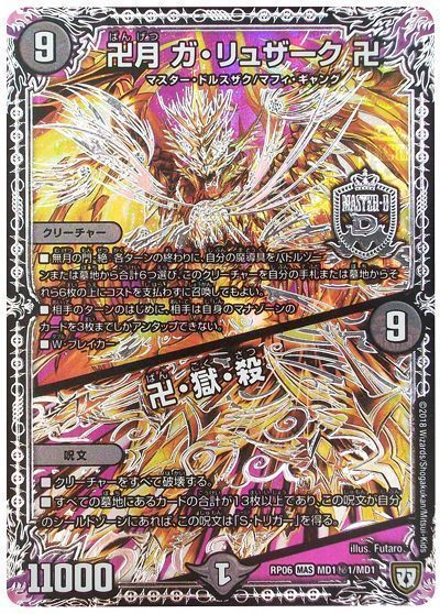 デュエマ】 卍月 ガ・リュザーク 卍/卍・獄・殺(MD1㊙1) DMRP06/シク